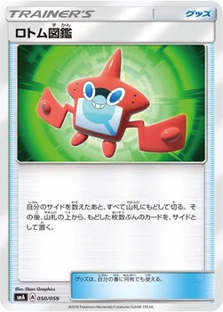 ロトム図鑑 — サン&ムーン 「スターターセット草 ジュナイパーGX」「スターターセット炎 ガオガエンGX」「スターターセット水 アシレーヌGX」 050/059 —