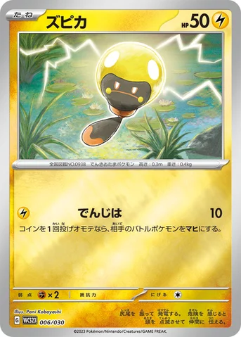 ズピカ — ポケモンワールドチャンピオンシップス2023横浜 記念デッキ「ピカチュウ」 006/030 등급 표기 없음