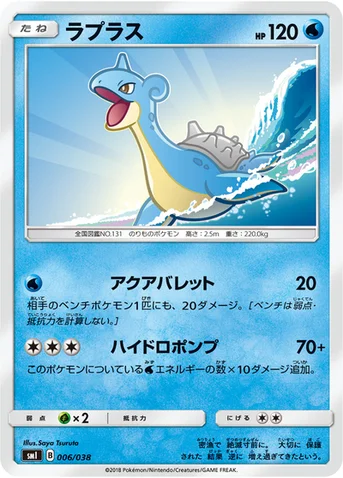 ラプラス — スターターセット「炎のブースターGX」「水のシャワーズGX」「雷のサンダースGX」 006/038 등급 표기 없음
