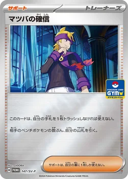 マツバの確信 — SV プロモカード 147 —