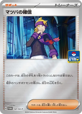 マツバの確信 — SV プロモカード 147 등급 표기 없음