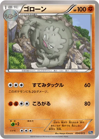 ゴローン — XY BREAK 「ポケットモンスターカードゲーム スターターパック」 034/072 등급 표기 없음