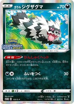 일본판 — ガラル ジグザグマ — S プロモカード 135 —