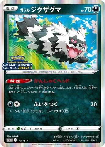 ガラル ジグザグマ — S プロモカード 135 등급 표기 없음