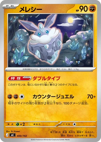 メレシー — スタートデッキ100 バトルコレクション 400/742 등급 표기 없음