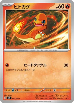 ヒトカゲ — スペシャルデッキセットex フシギバナ・リザードン・カメックス 007/049 —