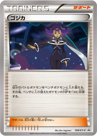 ゴジカ — XY プロモカード 199 등급 표기 없음