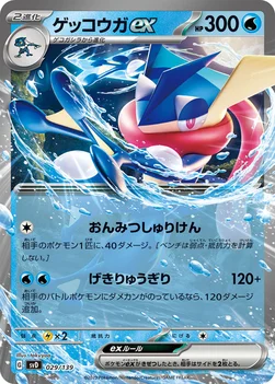 ゲッコウガex — exスタートデッキ 029/139 —