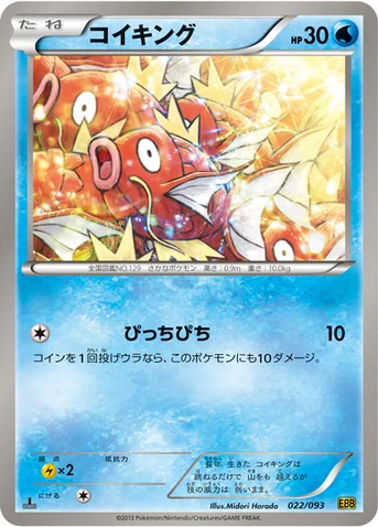 コイキング — BW コンセプトパック「EXバトルブースト」 022/093 등급 표기 없음