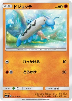 일본판 — ドジョッチ — 拡張パック「キミを待つ島々」 032/050 C