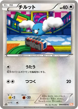 チルット — BW 拡張パック「リューノブレード」 044/050 C