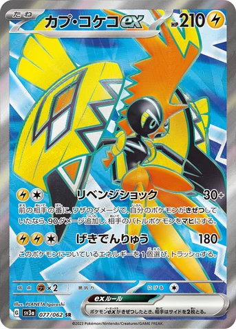 カプ・コケコex — 強化拡張パック「レイジングサーフ」 077/062 SR