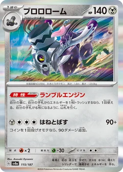 일본판 — ブロロローム — ハイクラスパック「テラスタルフェスex」 115/187 —