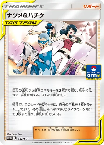 ナツメ＆ハチク — S プロモカード 142 등급 표기 없음