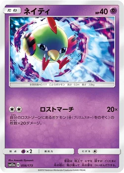 일본판 — ネイティ — ハイクラスパック「TAG TEAM GX タッグオールスターズ」 056/173 —