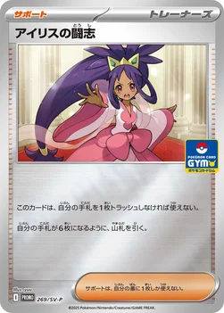 アイリスの闘志 — SV プロモカード 269 —