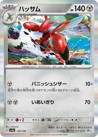 ハッサム — ハイクラスパック「シャイニートレジャーex」 129/190 등급 표기 없음
