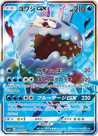 ヨワシGX — 拡張パック「アローラの月光」 051/050 SR