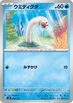 ウミディグダ — exスタートデッキ 030/139 —