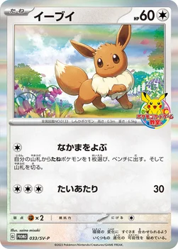 일본판 — イーブイ — SV プロモカード 033 —