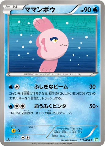 ママンボウ — BW 拡張パック「リューズブラスト」 018/050 C