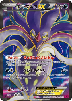 일본판 — カラマネロEX — XY 拡張パック「ファントムゲート」 091/088 SR