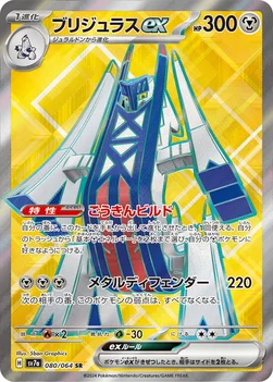 ブリジュラスex — 強化拡張パック「楽園ドラゴーナ」 080/064 SR