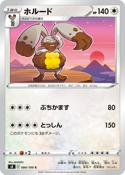 ホルード — 拡張パック「フュージョンアーツ」 084/100 C