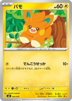 パモ — スターターセットex イーブイex 003/019 —