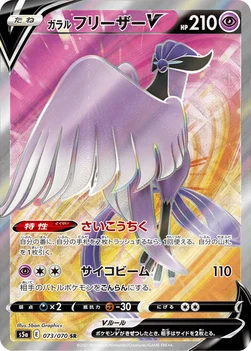 ガラル フリーザーV — 強化拡張パック「双璧のファイター」 073/070 SR