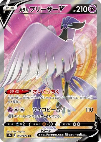 ガラル フリーザーV — 強化拡張パック「双璧のファイター」 073/070 SR