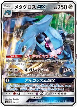 メタグロスGX — サン&ムーン GXスタートデッキ 082/131 —