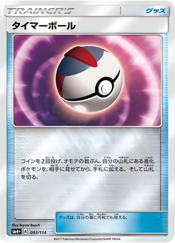 タイマーボール — ハイクラスパック「GXバトルブースト」 091/114 등급 표기 없음