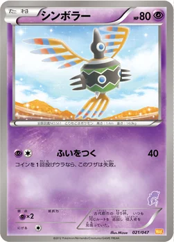 シンボラー — BW みんなのWAKUWAKUバトル 021/047 —