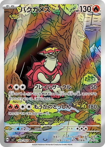 バクガメス — 拡張パック「ステラミラクル」 105/102 AR