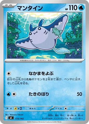 マンタイン — スタートデッキ100 バトルコレクション 173/742 등급 표기 없음