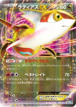 ラティアスEX — BW 拡張パック「ライデンナックル」 041/051 R
