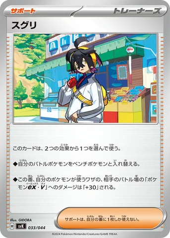 スグリ — デッキビルドBOX ステラミラクル 033/044 등급 표기 없음