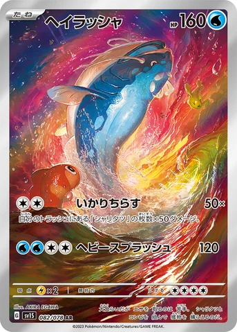 ヘイラッシャ — 拡張パック「スカーレットex」 082/078 AR