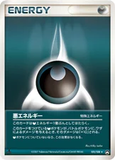 特殊悪エネルギー — ワールドチャンピオンズパック 101/108 등급 표기 없음