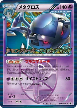일본판 — メタグロス — BW プロモカード 197 —