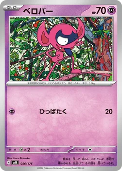 ベロバー — スタートデッキ Generations 056/175 —