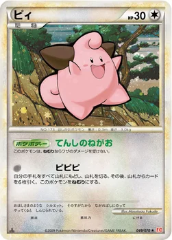 ピィ — LEGEND 拡張パック「ハートゴールドコレクション」 049/070 —