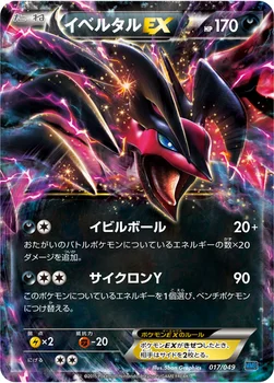イベルタルEX — XY 「メガマスターデッキビルドBOX スピードスタイル」 017/049 —