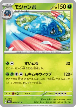 일본판 — モジャンボ — 拡張パック「メガシンフォニア」 002/063 U