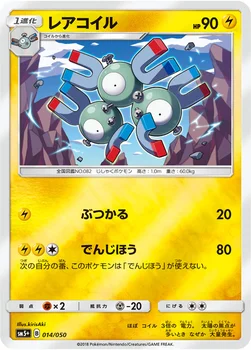 일본판 — レアコイル — 強化拡張パック「ウルトラフォース」 014/050 —