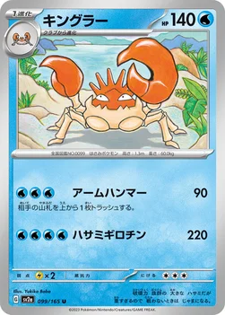 キングラー — 強化拡張パック「ポケモンカード151（イチゴーイチ）」 099/165 U