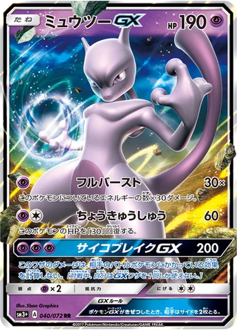 ミュウツーGX — 強化拡張パック「ひかる伝説」 040/072 RR