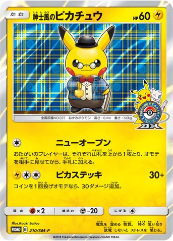 紳士風のピカチュウ — SM プロモカード 210 등급 표기 없음