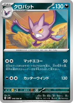 일본판 — クロバット — 拡張パック「古代の咆哮」 046/066 U